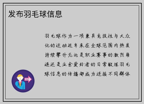 发布羽毛球信息