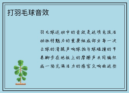 打羽毛球音效