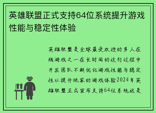 英雄联盟正式支持64位系统提升游戏性能与稳定性体验