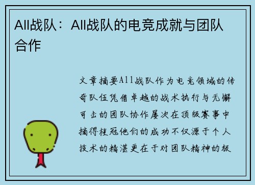 All战队：All战队的电竞成就与团队合作