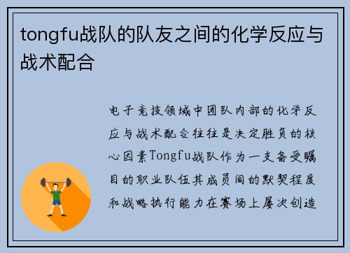 tongfu战队的队友之间的化学反应与战术配合