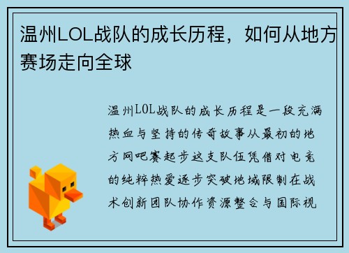温州LOL战队的成长历程，如何从地方赛场走向全球