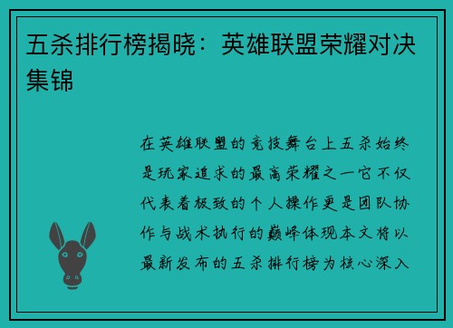 五杀排行榜揭晓：英雄联盟荣耀对决集锦