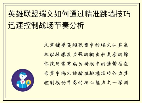 英雄联盟瑞文如何通过精准跳墙技巧迅速控制战场节奏分析