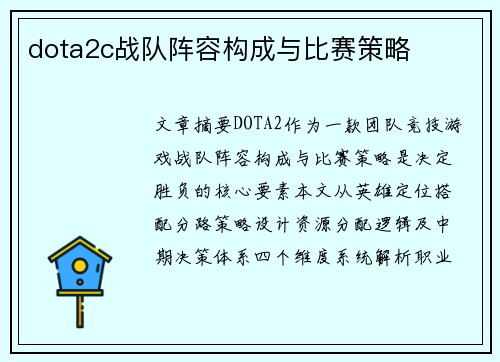 dota2c战队阵容构成与比赛策略