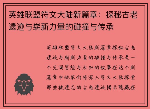 英雄联盟符文大陆新篇章：探秘古老遗迹与崭新力量的碰撞与传承