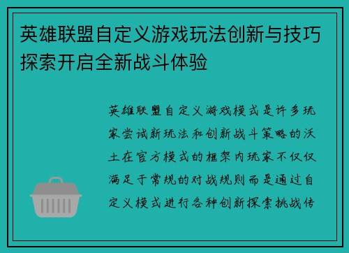 英雄联盟自定义游戏玩法创新与技巧探索开启全新战斗体验