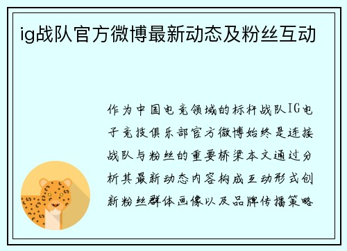 ig战队官方微博最新动态及粉丝互动