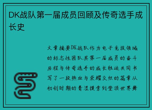 DK战队第一届成员回顾及传奇选手成长史