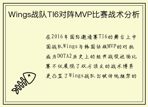 Wings战队TI6对阵MVP比赛战术分析
