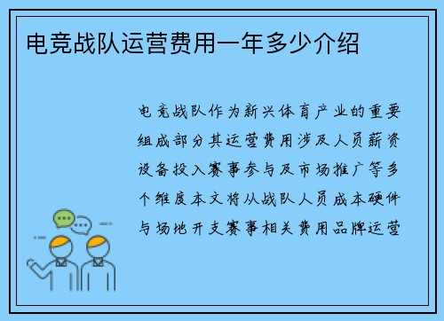 电竞战队运营费用一年多少介绍