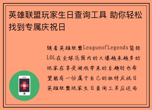 英雄联盟玩家生日查询工具 助你轻松找到专属庆祝日