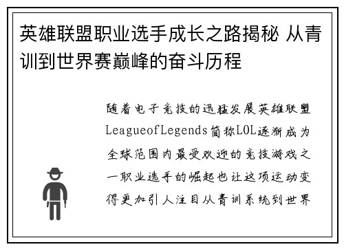英雄联盟职业选手成长之路揭秘 从青训到世界赛巅峰的奋斗历程