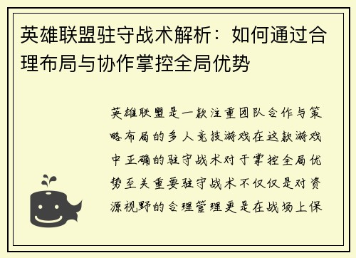 英雄联盟驻守战术解析：如何通过合理布局与协作掌控全局优势