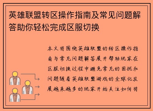 英雄联盟转区操作指南及常见问题解答助你轻松完成区服切换