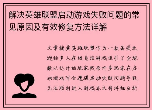 解决英雄联盟启动游戏失败问题的常见原因及有效修复方法详解