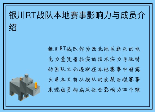 银川RT战队本地赛事影响力与成员介绍