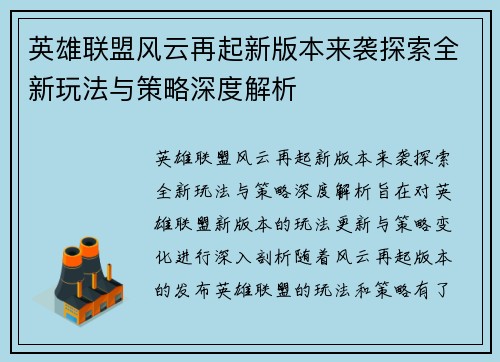 英雄联盟风云再起新版本来袭探索全新玩法与策略深度解析