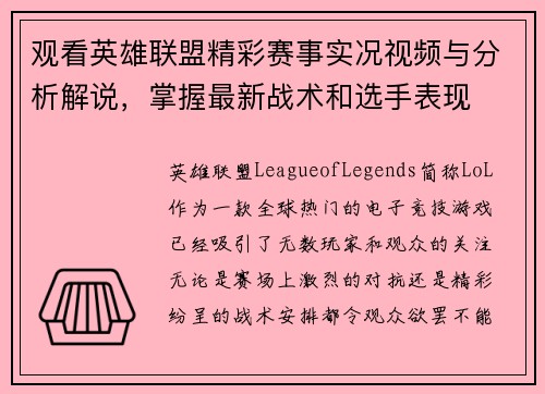 观看英雄联盟精彩赛事实况视频与分析解说，掌握最新战术和选手表现