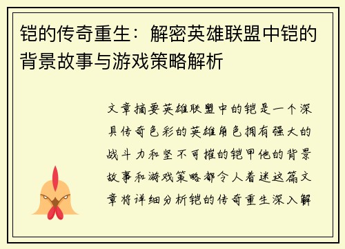 铠的传奇重生：解密英雄联盟中铠的背景故事与游戏策略解析