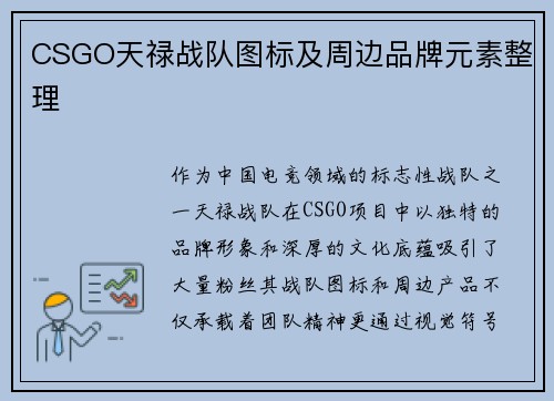 CSGO天禄战队图标及周边品牌元素整理
