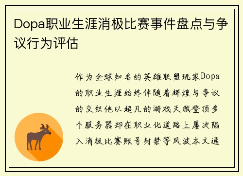 Dopa职业生涯消极比赛事件盘点与争议行为评估