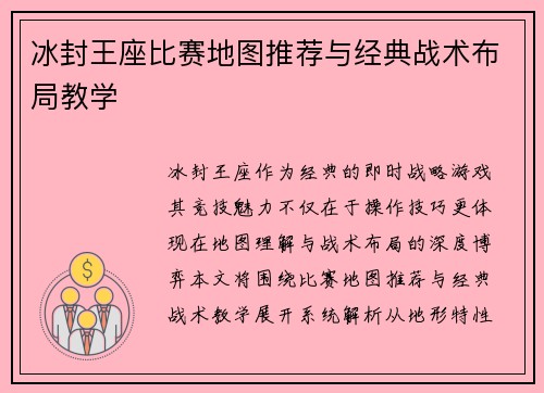 冰封王座比赛地图推荐与经典战术布局教学