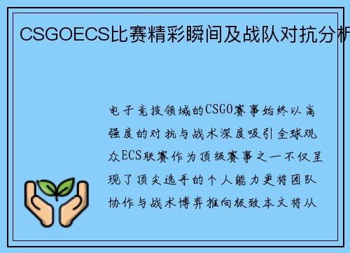 CSGOECS比赛精彩瞬间及战队对抗分析