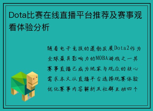 Dota比赛在线直播平台推荐及赛事观看体验分析