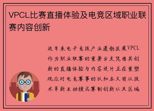 VPCL比赛直播体验及电竞区域职业联赛内容创新