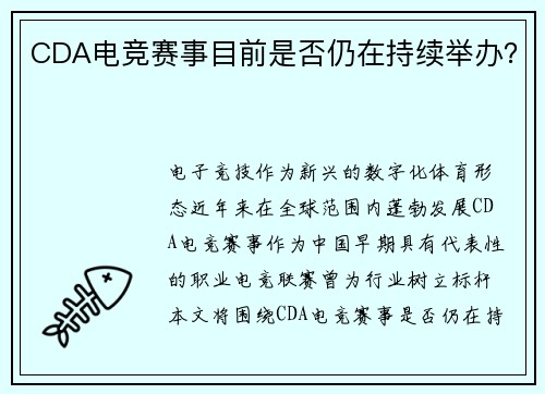 CDA电竞赛事目前是否仍在持续举办？