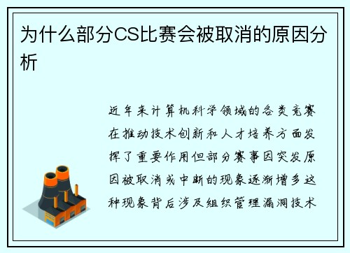 为什么部分CS比赛会被取消的原因分析