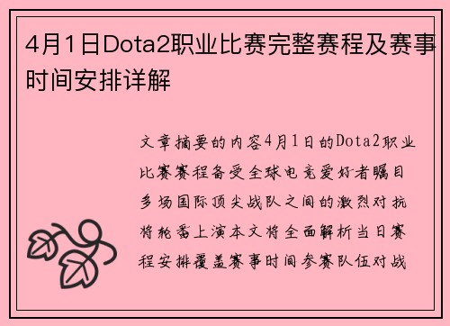 4月1日Dota2职业比赛完整赛程及赛事时间安排详解