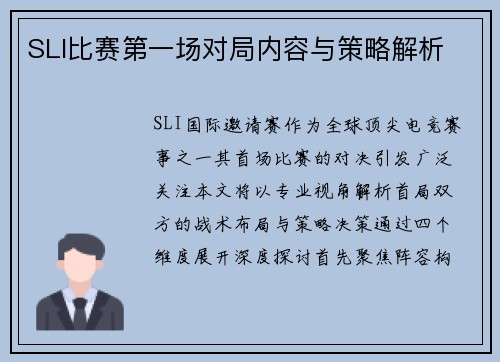 SLI比赛第一场对局内容与策略解析