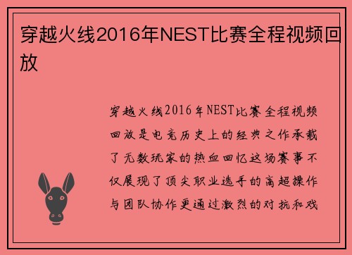 穿越火线2016年NEST比赛全程视频回放