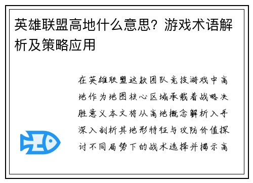 英雄联盟高地什么意思？游戏术语解析及策略应用