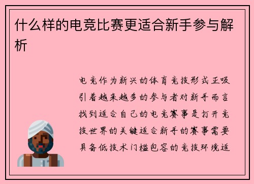 什么样的电竞比赛更适合新手参与解析
