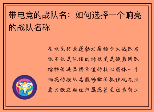 带电竞的战队名：如何选择一个响亮的战队名称