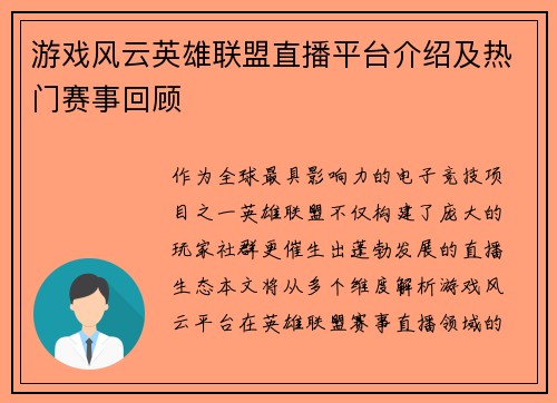 游戏风云英雄联盟直播平台介绍及热门赛事回顾