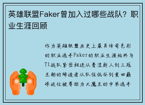 英雄联盟Faker曾加入过哪些战队？职业生涯回顾