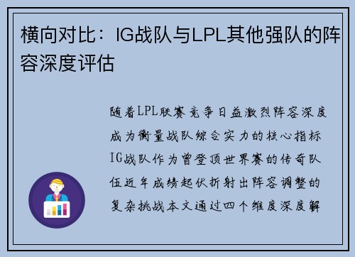 横向对比：IG战队与LPL其他强队的阵容深度评估