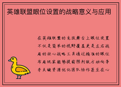 英雄联盟眼位设置的战略意义与应用