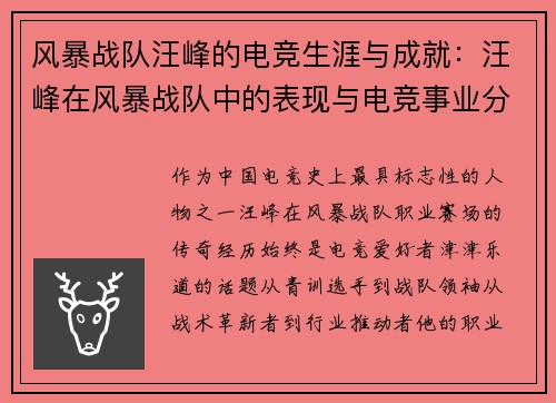 风暴战队汪峰的电竞生涯与成就：汪峰在风暴战队中的表现与电竞事业分析