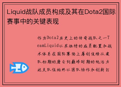 Liquid战队成员构成及其在Dota2国际赛事中的关键表现