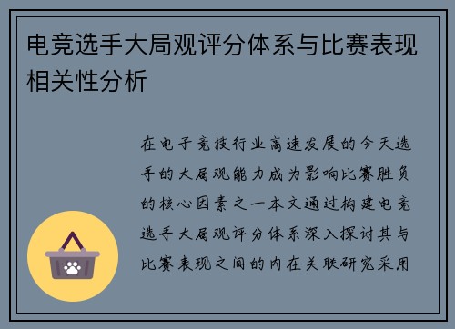 电竞选手大局观评分体系与比赛表现相关性分析