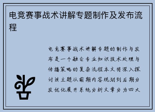 电竞赛事战术讲解专题制作及发布流程