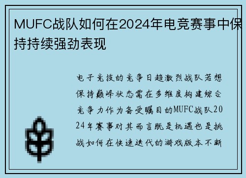 MUFC战队如何在2024年电竞赛事中保持持续强劲表现