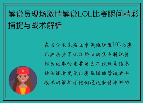 解说员现场激情解说LOL比赛瞬间精彩捕捉与战术解析