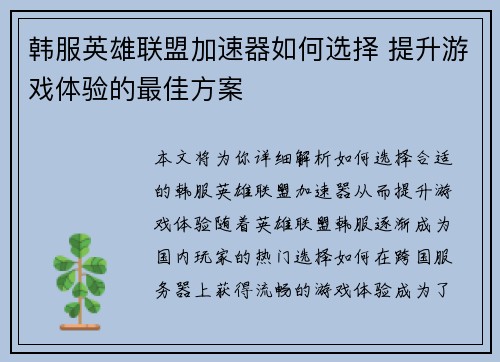 韩服英雄联盟加速器如何选择 提升游戏体验的最佳方案