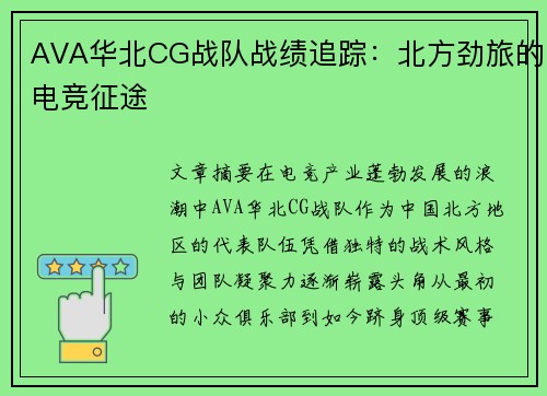 AVA华北CG战队战绩追踪：北方劲旅的电竞征途